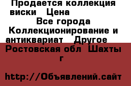  Продается коллекция виски › Цена ­ 3 500 000 - Все города Коллекционирование и антиквариат » Другое   . Ростовская обл.,Шахты г.